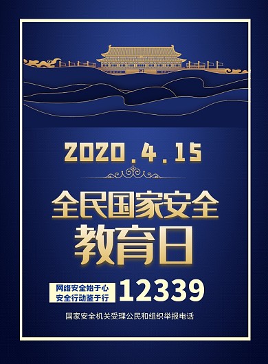 时尚国家安全教育日印刷海报