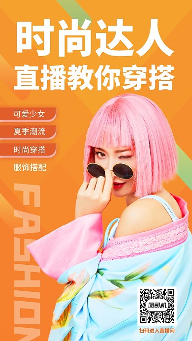 时尚达人服饰直播宣传活动海报