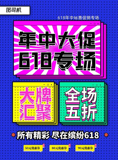 简约波普风年中大促618促销海报
