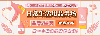 生活用品电商淘宝banner图