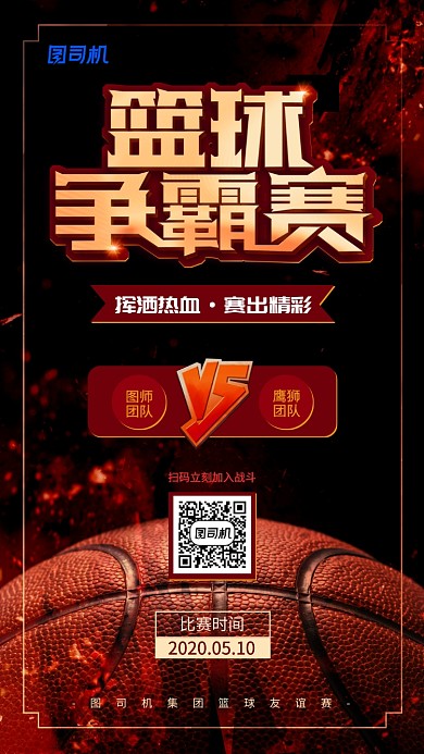 篮球争霸赛宣传手机海报