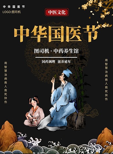 中华国医节中医宣传促销印刷海报