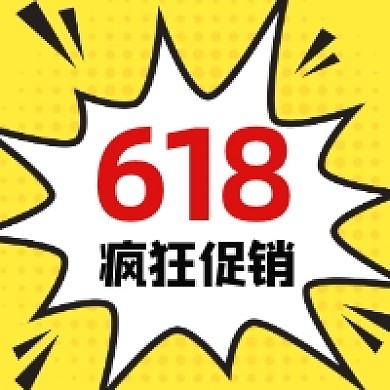 618疯狂促销黄色创意几何公众号次图
