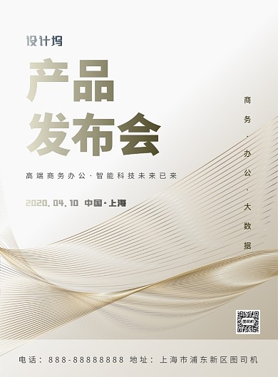 产品发布会印刷海报
