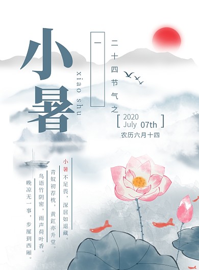 小暑节日节气清新简约广告海报