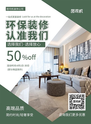 环保装修认准我们家居广告宣传海报