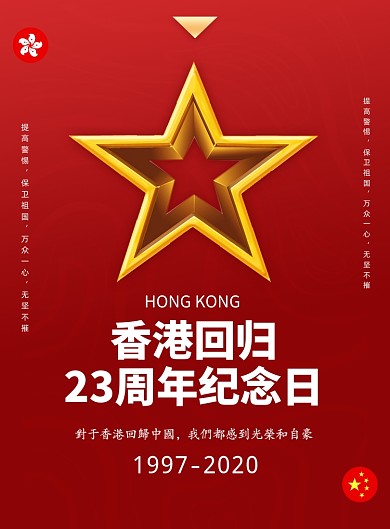 香港回归23周年纪念日印刷海报