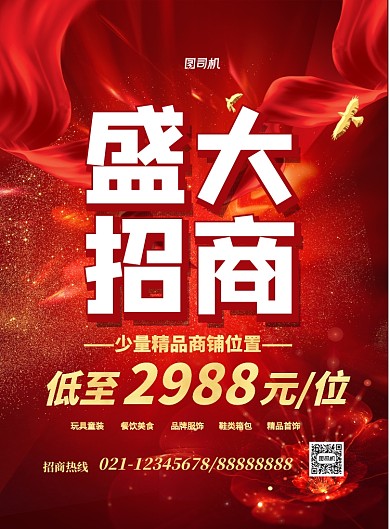 大气旺铺招商印刷海报
