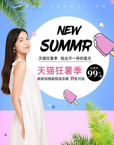 夏日撞色蓝色粉色女装海报