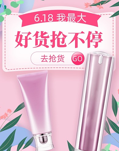 粉色618年终护肤品促销海报