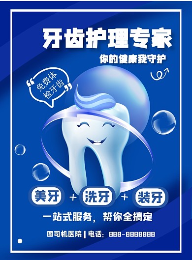 蓝色商务口腔护理印刷海报