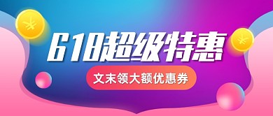618超级特惠渐变公众号首图