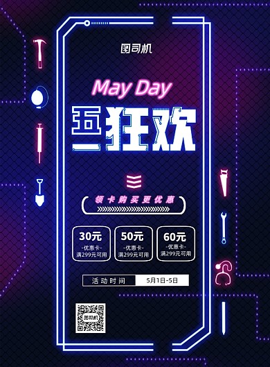 霓虹五一狂欢促销海报