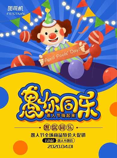 清新卡通风愚人节促销海报