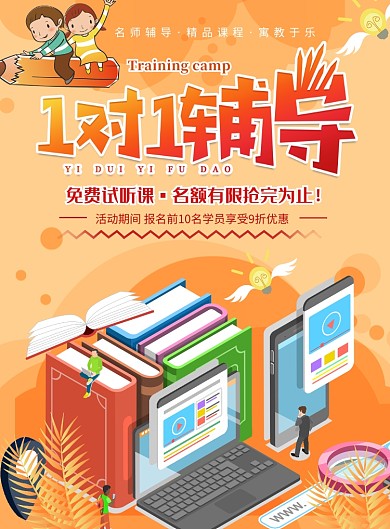 暖色辅导立体插画书籍电脑宣传海报