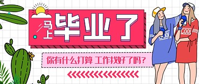 马上毕业了工作找好了吗公众号首图