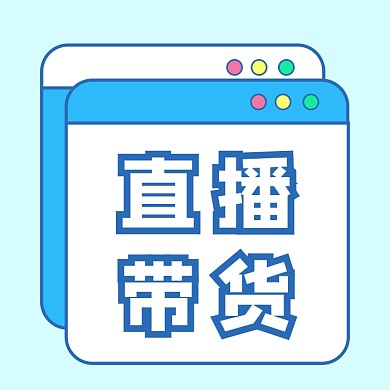 直播带货公众号次图