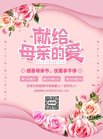 粉色浪漫风创意母亲节促销宣传海报