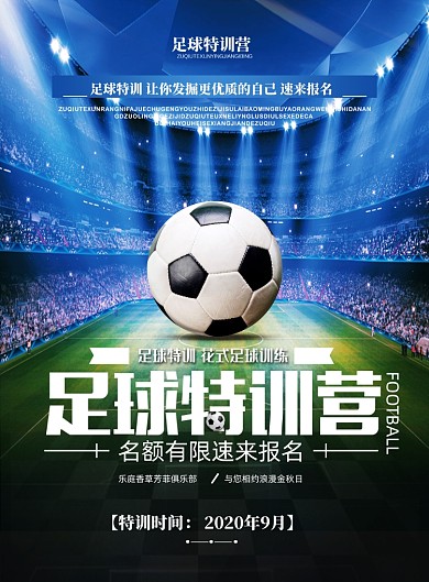 足球特训班培训招生印刷海报
