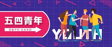 创意插画五四青年节公众号首图