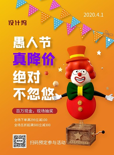 愚人节大促销橙色卡通小丑节日海报