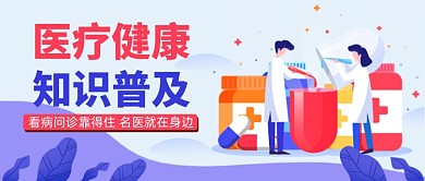 浅色简约插画医疗健康公众号首图