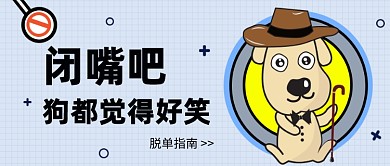 单身狗公众号首图