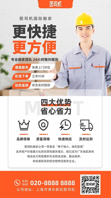专业搬家公司宣传手机海报
