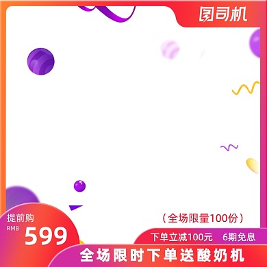 年中大促母婴用品预售主图