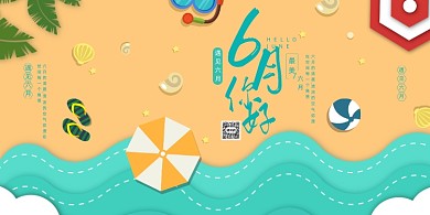 创意简洁六月你好展板