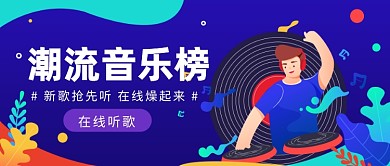潮流音乐公众号首图