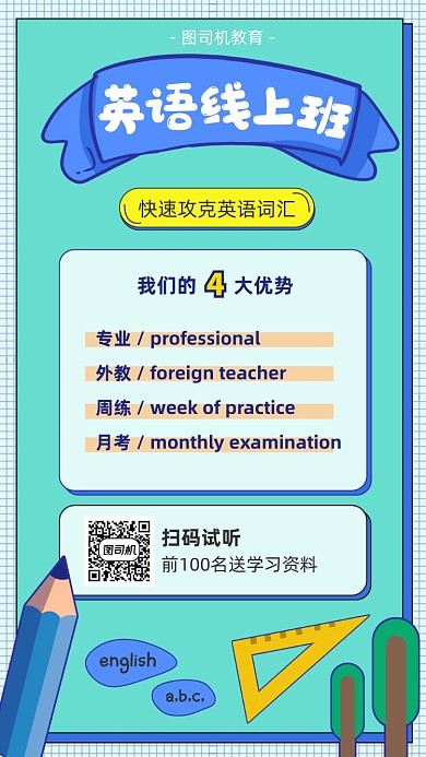 英语线上班宣传海报