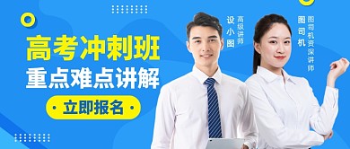 高考冲刺班公众号首图