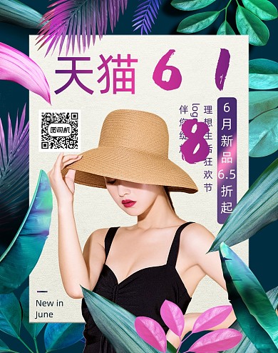 天猫618狂欢彩色夏季女装海报