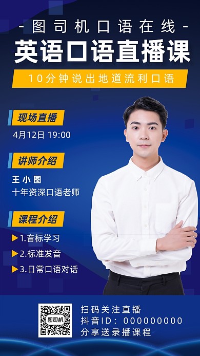 英语直播课宣传海报