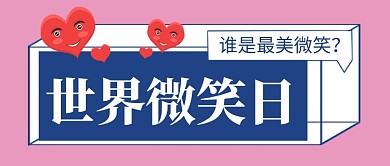 粉色简约世界微笑日公众号首图