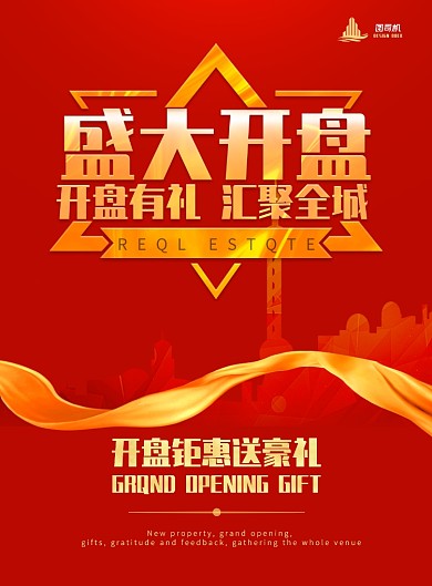 楼盘盛大开盘印刷海报