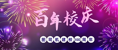 渐变烟花百年校庆公众号首图