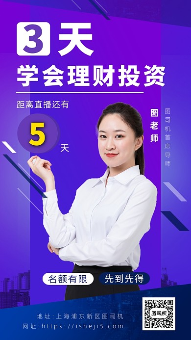 紫色摄影画风投资理财直播海报