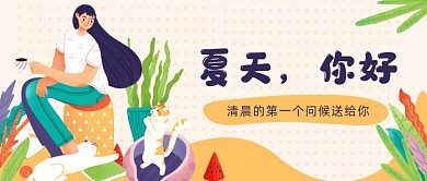 夏天问候加油公众号首图