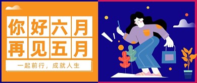 你好六月再见五月
