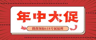 红色618年中大促公众号首图