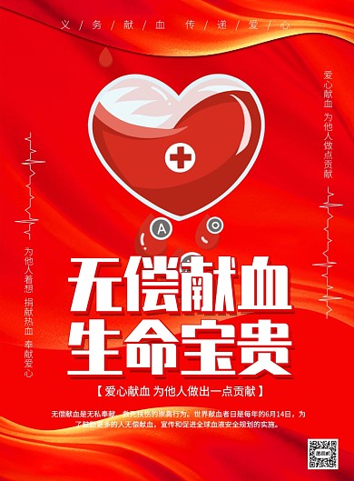 世界献血者日公益宣传印刷海报