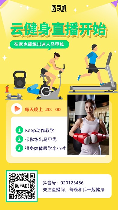 健身直播训练手机海报