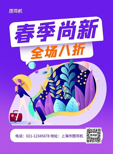 蓝色简约春季尚新全场八折促销海报