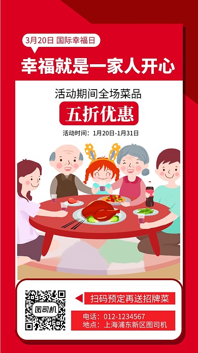 红色国际幸福日手机海报