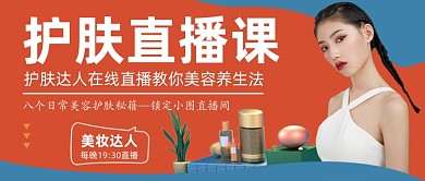 橙色创意护肤直播公众号首图