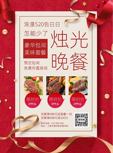 520餐厅套餐宣传海报