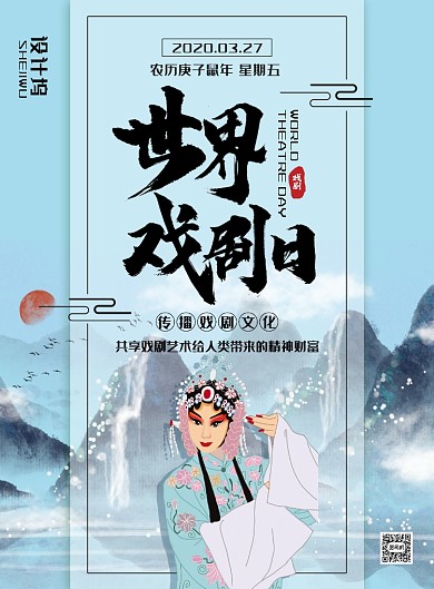 清新水墨风世界戏剧日主题海报
