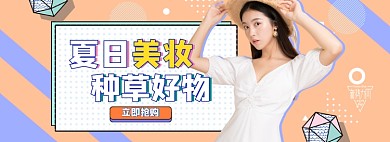 夏日美妆狂欢大促模板